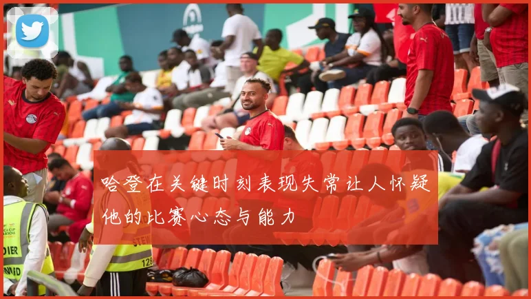 哈登在关键时刻表现失常让人怀疑他的比赛心态与能力
