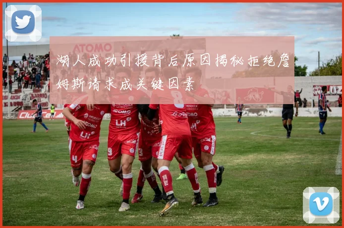 湖人成功引援背后原因揭秘拒绝詹姆斯请求成关键因素